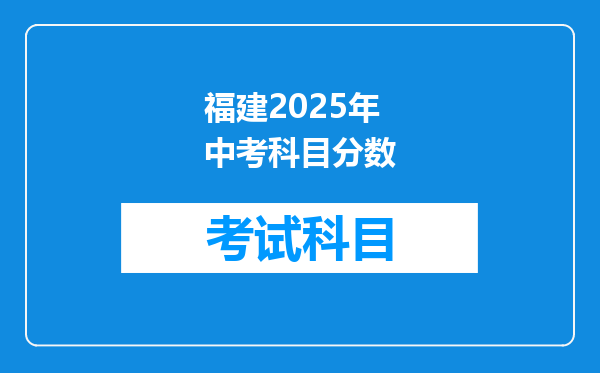福建2025年中考科目分数