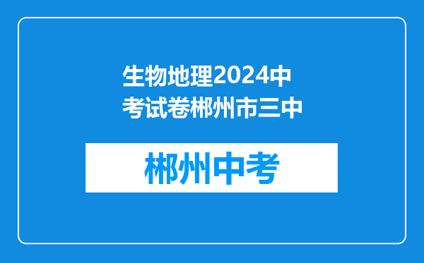 生物地理2024中考试卷郴州市三中