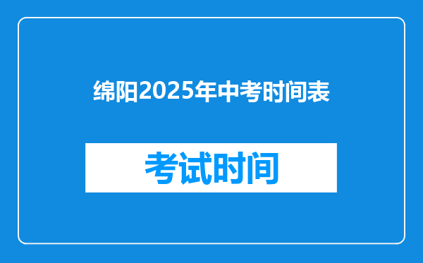 绵阳2025年中考时间表