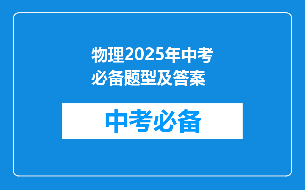 物理2025年中考必备题型及答案