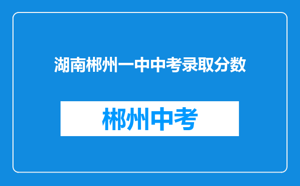 湖南郴州一中中考录取分数