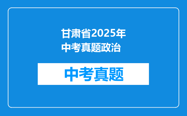 甘肃省2025年中考真题政治