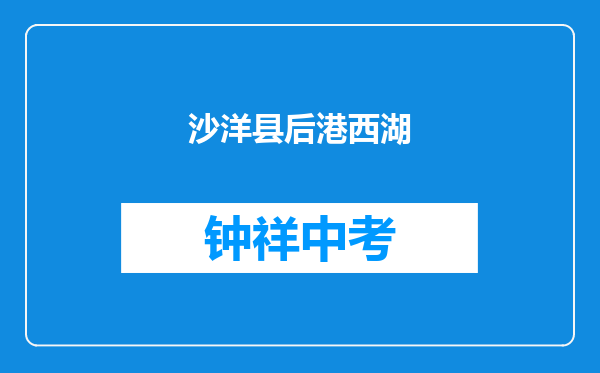 沙洋县后港镇西湖中学和荆门市英语信息学校对比哪个好？