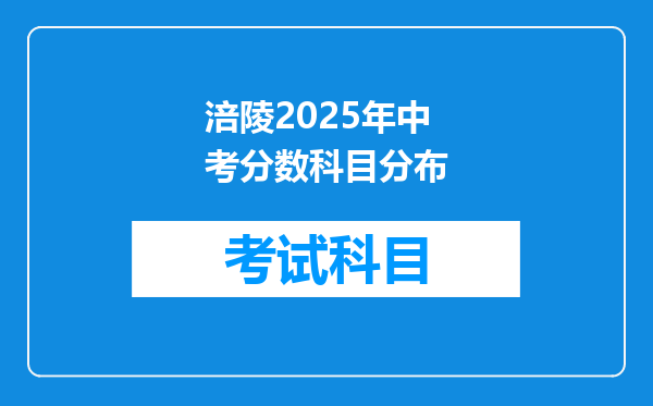 涪陵2025年中考分数科目分布