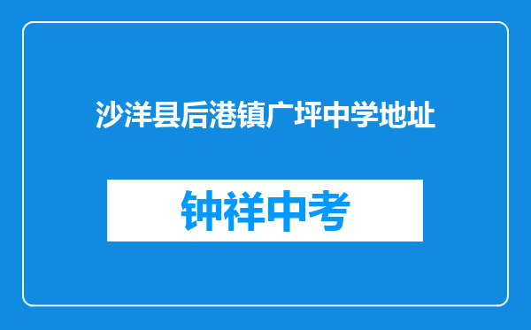 沙洋县后港镇广坪中学地址