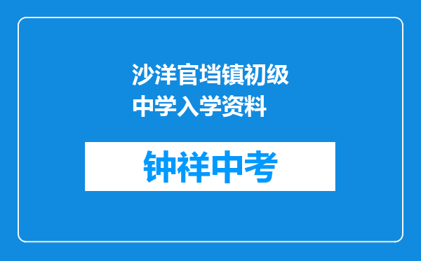 沙洋官垱镇初级中学入学资料