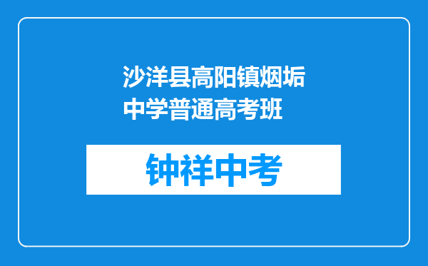 沙洋县高阳镇烟垢中学普通高考班