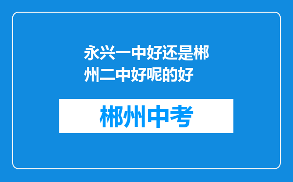 永兴一中好还是郴州二中好呢的好