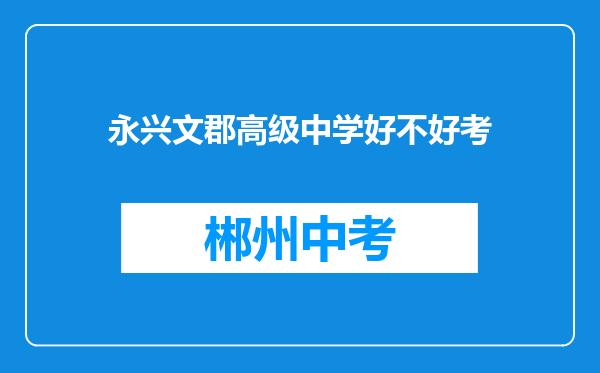 永兴文郡高级中学好不好考