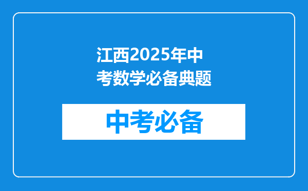 江西2025年中考数学必备典题