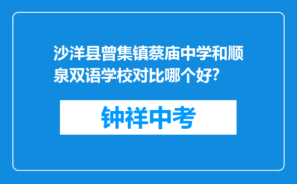 沙洋县曾集镇蔡庙中学和顺泉双语学校对比哪个好？