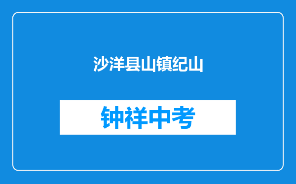 沙洋县纪山镇纪山中学和荆门市月亮湖中学对比哪个好？