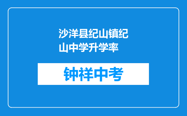 沙洋县纪山镇纪山中学升学率