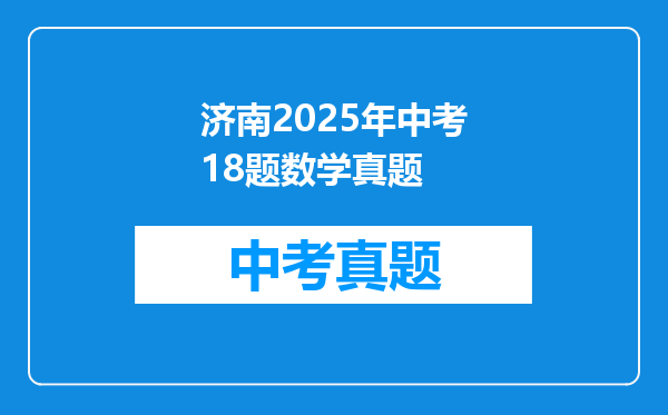 济南2025年中考18题数学真题