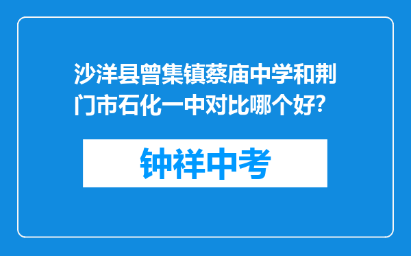 沙洋县曾集镇蔡庙中学和荆门市石化一中对比哪个好？