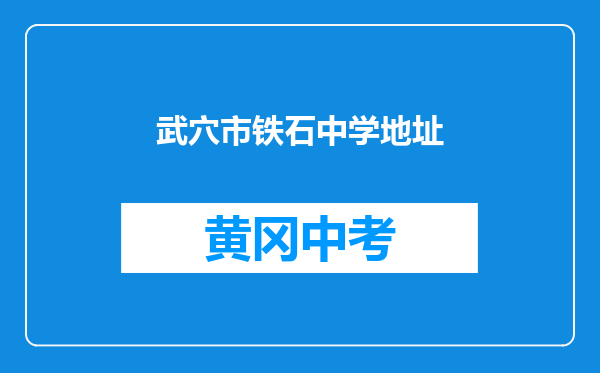 武穴市铁石中学地址