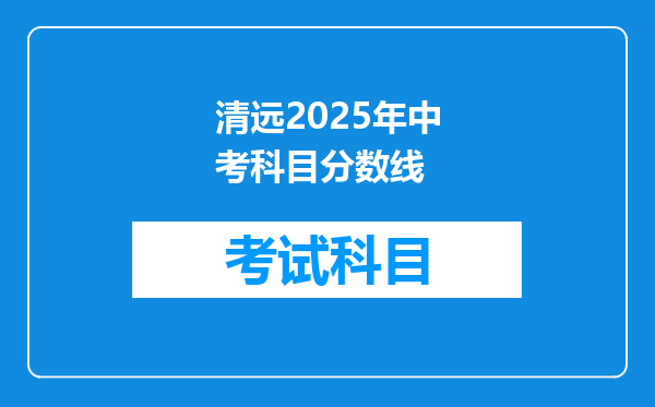 清远2025年中考科目分数线