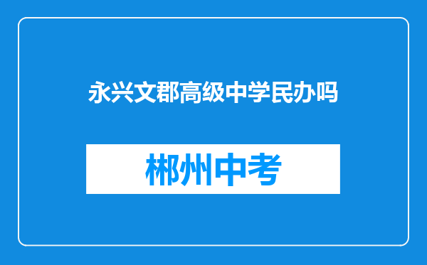 永兴文郡高级中学民办吗