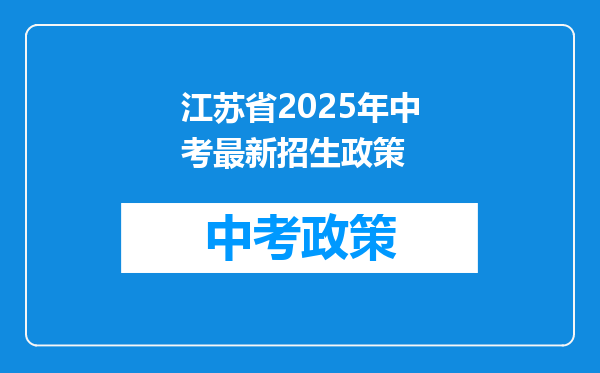 江苏省2025年中考最新招生政策