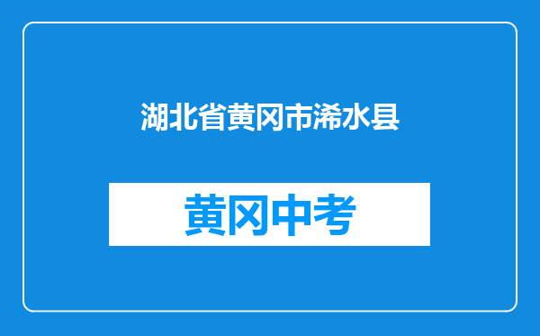 湖北省黄冈市浠水县清泉镇麻桥中学和湖北省黄冈市黄梅县分路镇第一中学对比哪个好？