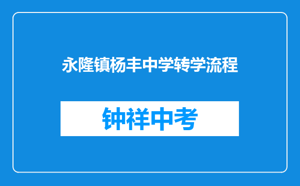 永隆镇杨丰中学转学流程