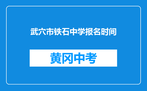 武穴市铁石中学报名时间