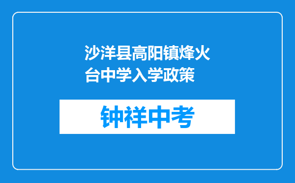 沙洋县高阳镇烽火台中学入学政策