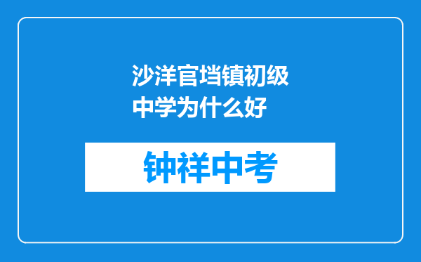 沙洋官垱镇初级中学为什么好