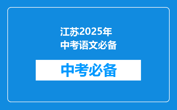 江苏2025年中考语文必备