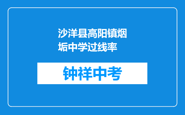 沙洋县高阳镇烟垢中学过线率