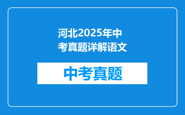 河北2025年中考真题详解语文