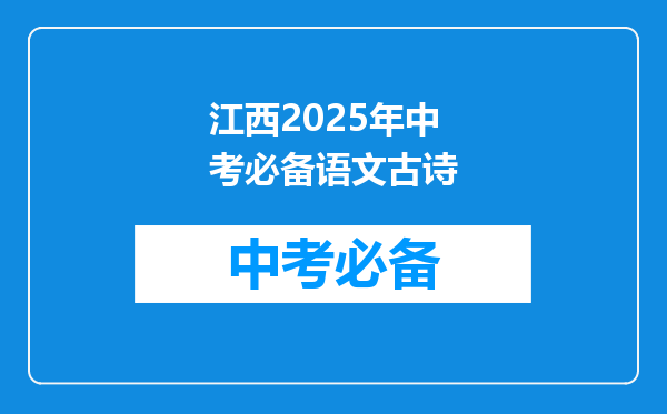 江西2025年中考必备语文古诗