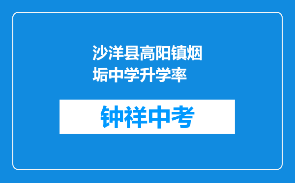 沙洋县高阳镇烟垢中学升学率
