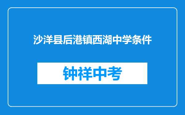 沙洋县后港镇西湖中学条件