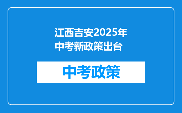 江西吉安2025年中考新政策出台
