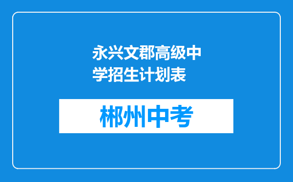 永兴文郡高级中学招生计划表
