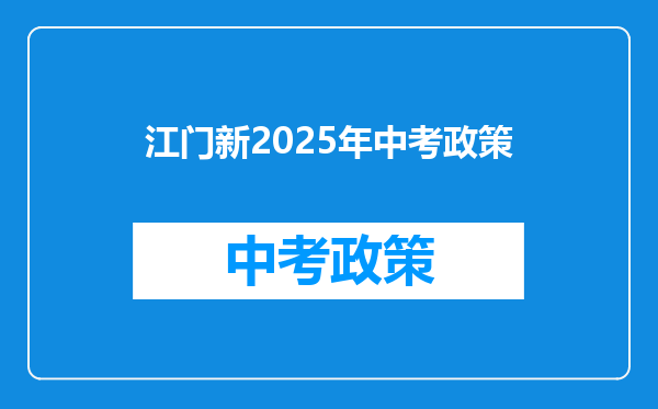江门新2025年中考政策