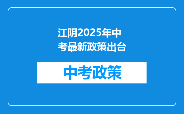 江阴2025年中考最新政策出台