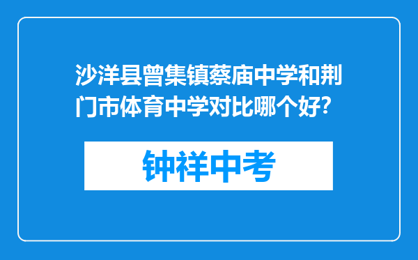 沙洋县曾集镇蔡庙中学和荆门市体育中学对比哪个好？