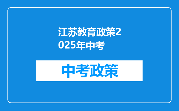 江苏教育政策2025年中考