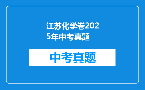 江苏化学卷2025年中考真题
