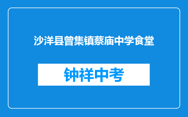 沙洋县曾集镇蔡庙中学食堂