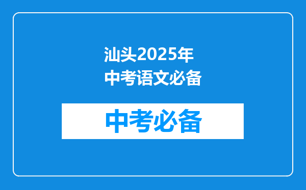 汕头2025年中考语文必备