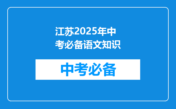 江苏2025年中考必备语文知识