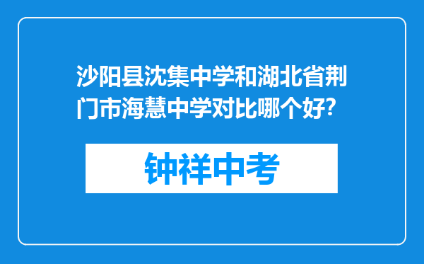沙阳县沈集中学和湖北省荆门市海慧中学对比哪个好？