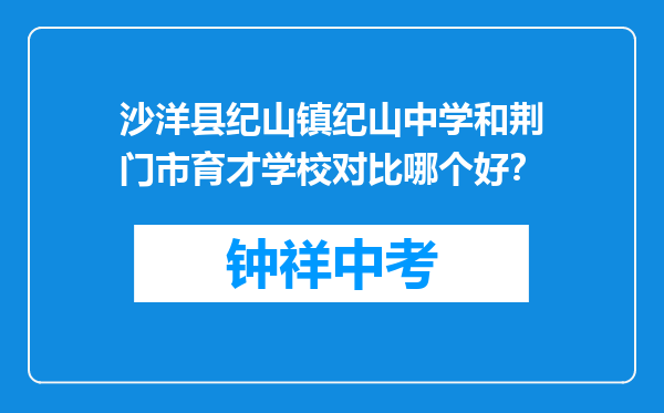 沙洋县纪山镇纪山中学和荆门市育才学校对比哪个好？