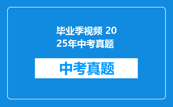 毕业季视频 2025年中考真题