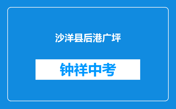 沙洋县后港镇广坪中学和湖北省荆门市京山县京山中学对比哪个好？