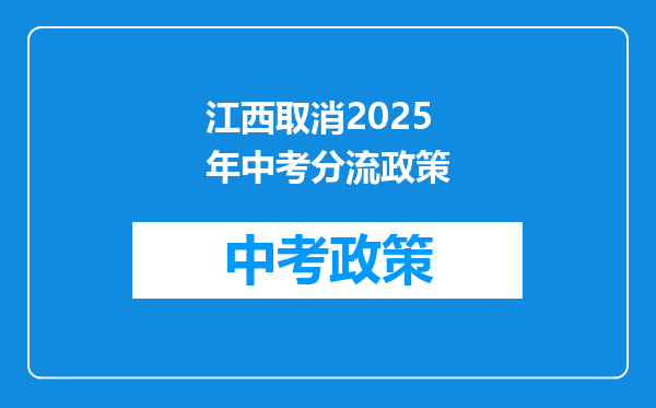 江西取消2025年中考分流政策