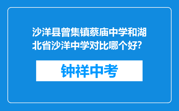 沙洋县曾集镇蔡庙中学和湖北省沙洋中学对比哪个好？